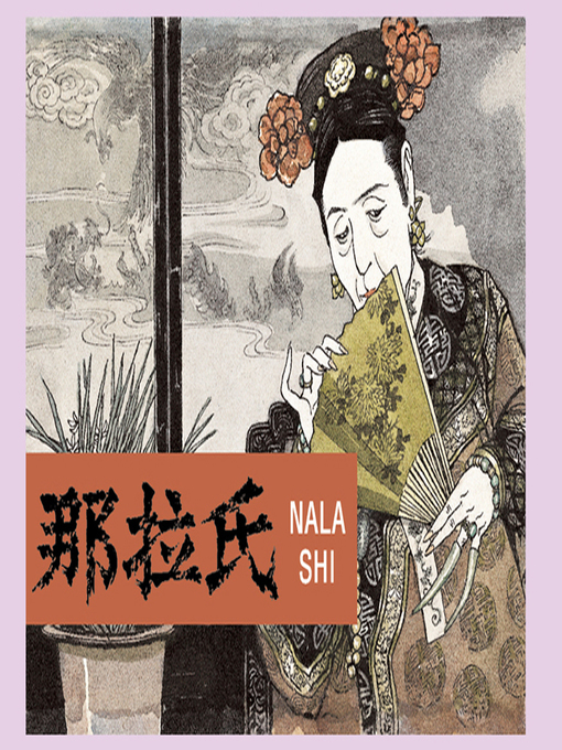 Cover image for 那拉氏